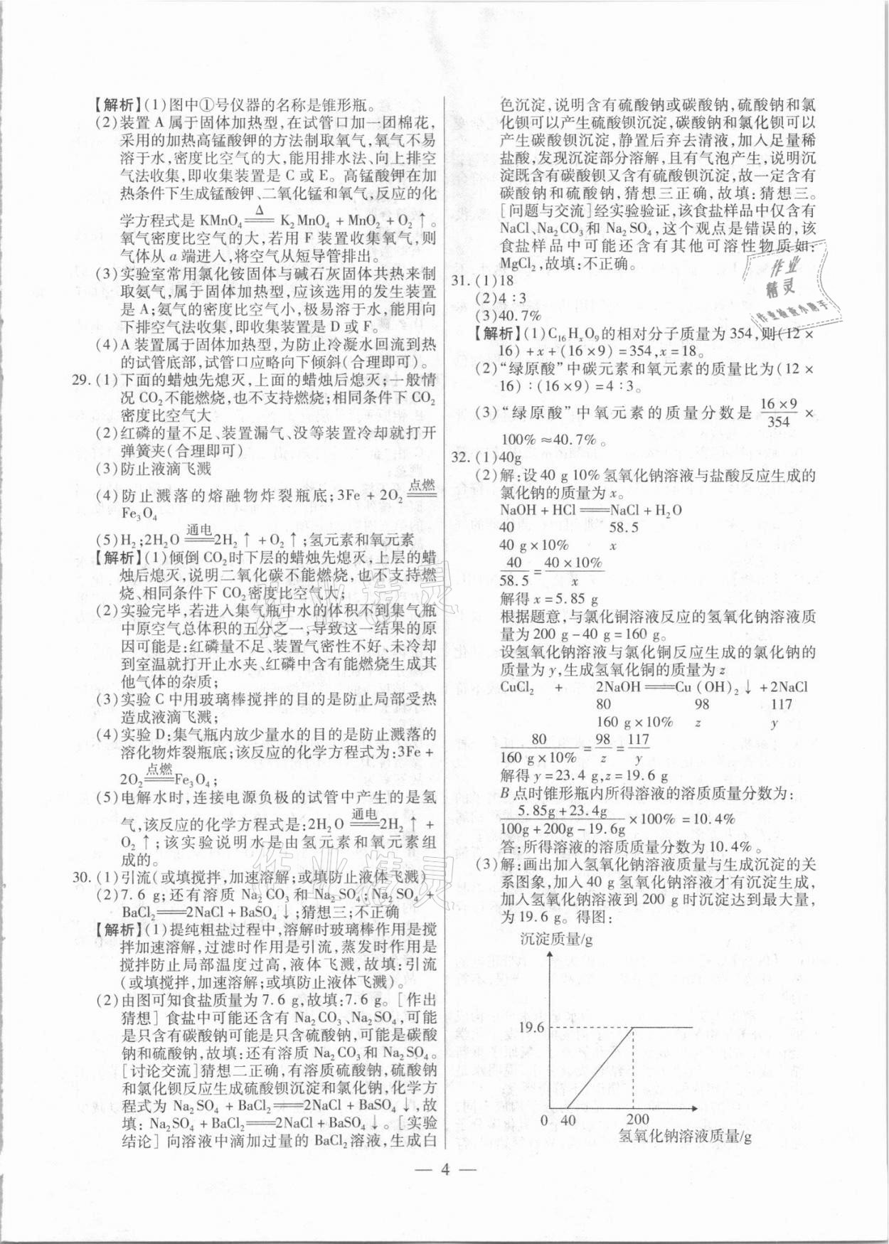 2021年中考調研卷8套化學龍東專版 參考答案第4頁