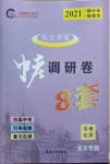 2021年中考調研卷8套化學龍東專版