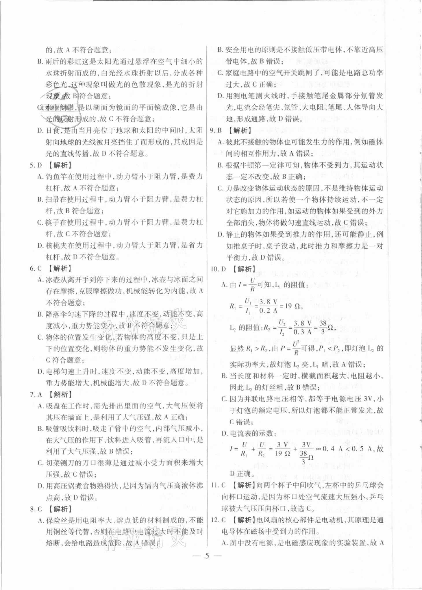 2021年中考調研卷8套物理龍東專版 參考答案第5頁