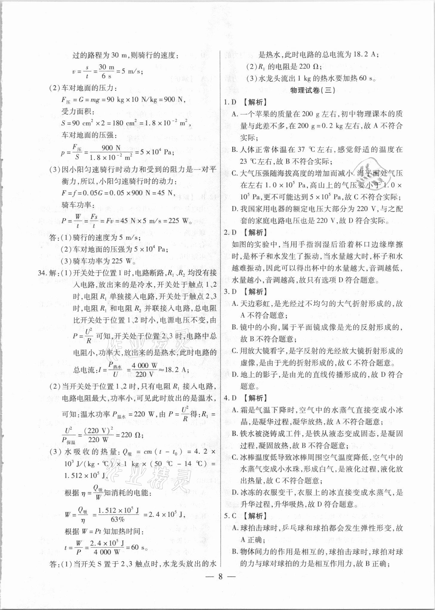 2021年中考調(diào)研卷8套物理龍東專(zhuān)版 參考答案第8頁(yè)