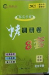 2021年中考調(diào)研卷8套物理龍東專版