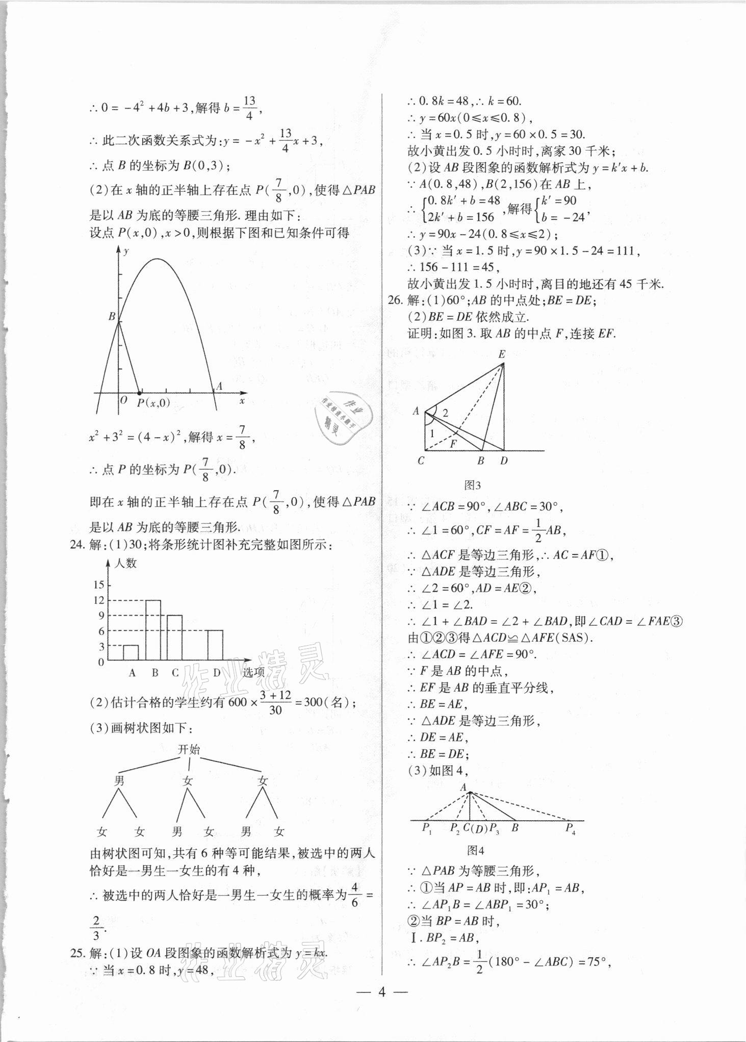 2021年中考調(diào)研卷8套數(shù)學(xué)龍東專版 參考答案第4頁