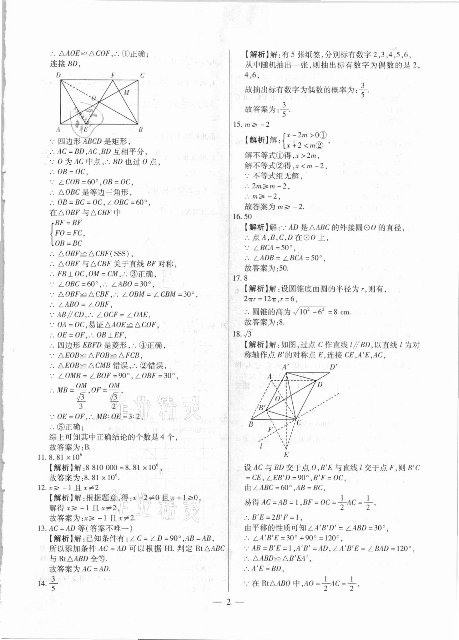 2021年中考調(diào)研卷8套數(shù)學(xué)龍東專(zhuān)版 參考答案第2頁(yè)