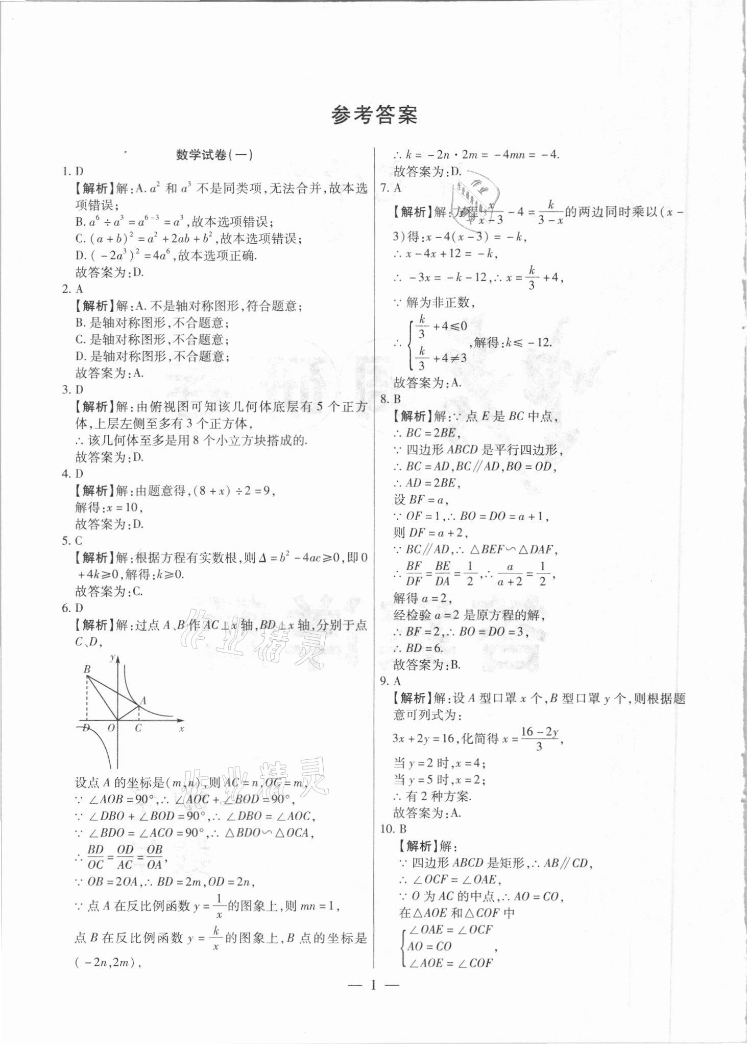 2021年中考調(diào)研卷8套數(shù)學(xué)龍東專版 參考答案第1頁(yè)