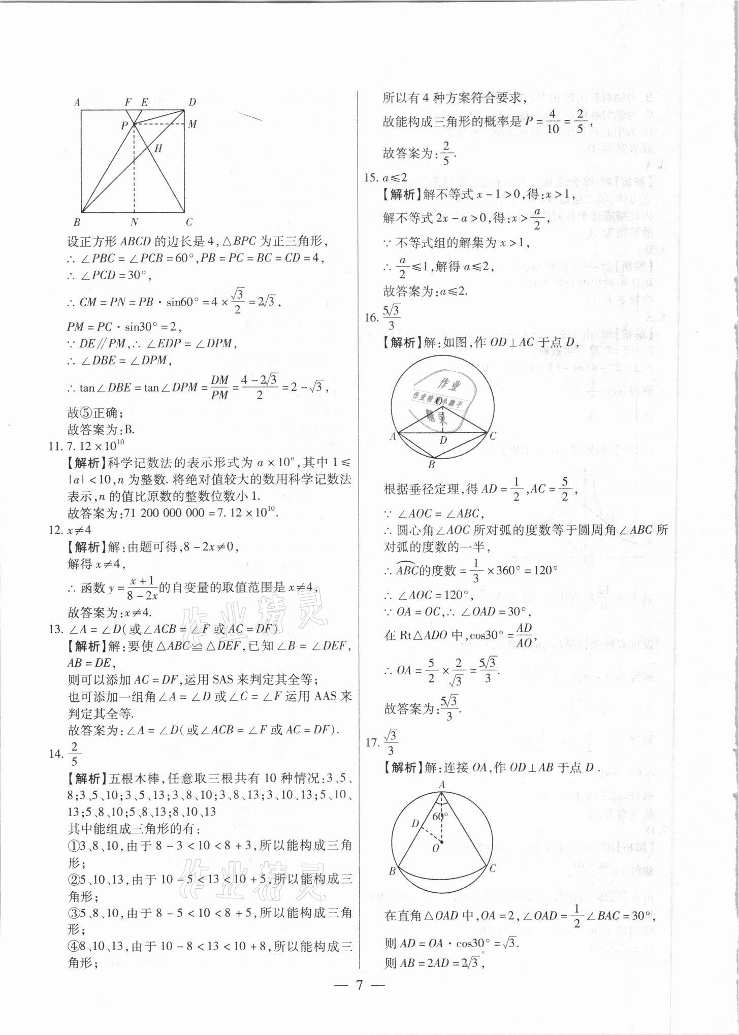 2021年中考調(diào)研卷8套數(shù)學龍東專版 參考答案第7頁