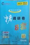 2021年中考調(diào)研卷8套數(shù)學(xué)龍東專版