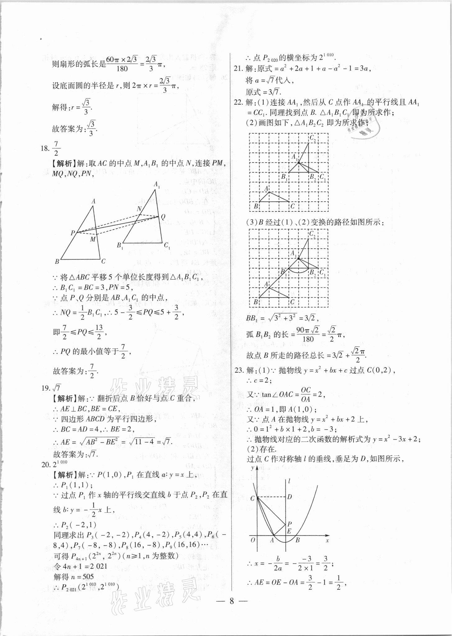 2021年中考調(diào)研卷8套數(shù)學(xué)龍東專版 參考答案第8頁