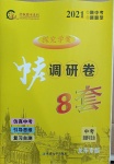 2021年中考調(diào)研卷8套道德與法治龍東專版
