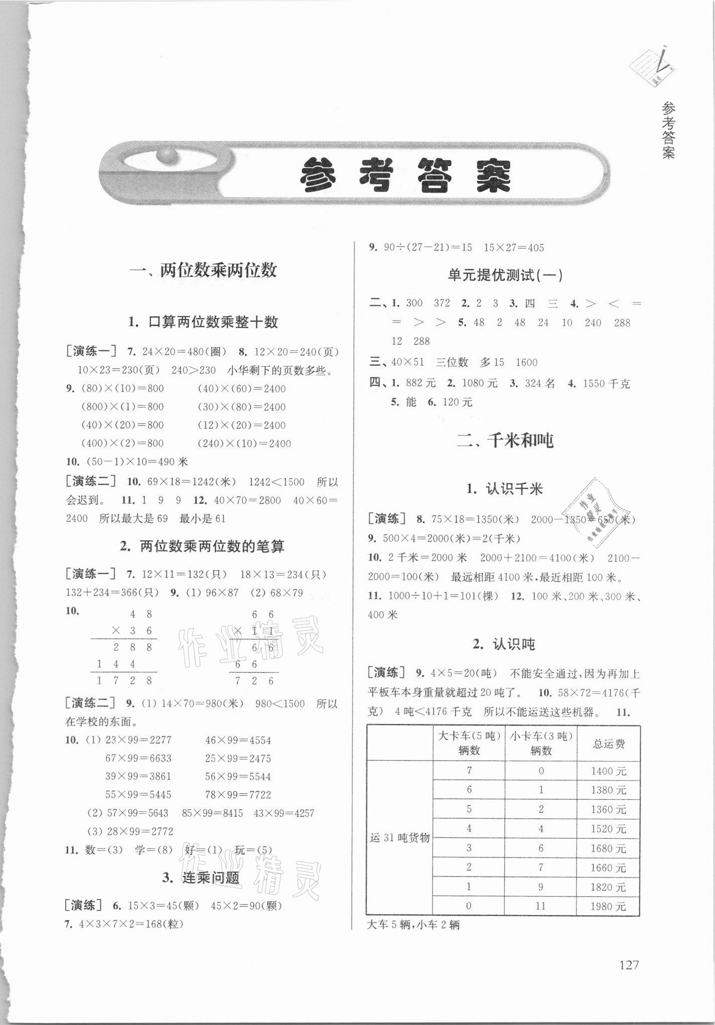 2021年課課通導(dǎo)學(xué)練精編三年級(jí)數(shù)學(xué)下冊蘇教版 第1頁