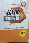 2021年提速課時先鋒八年級語文下冊人教版