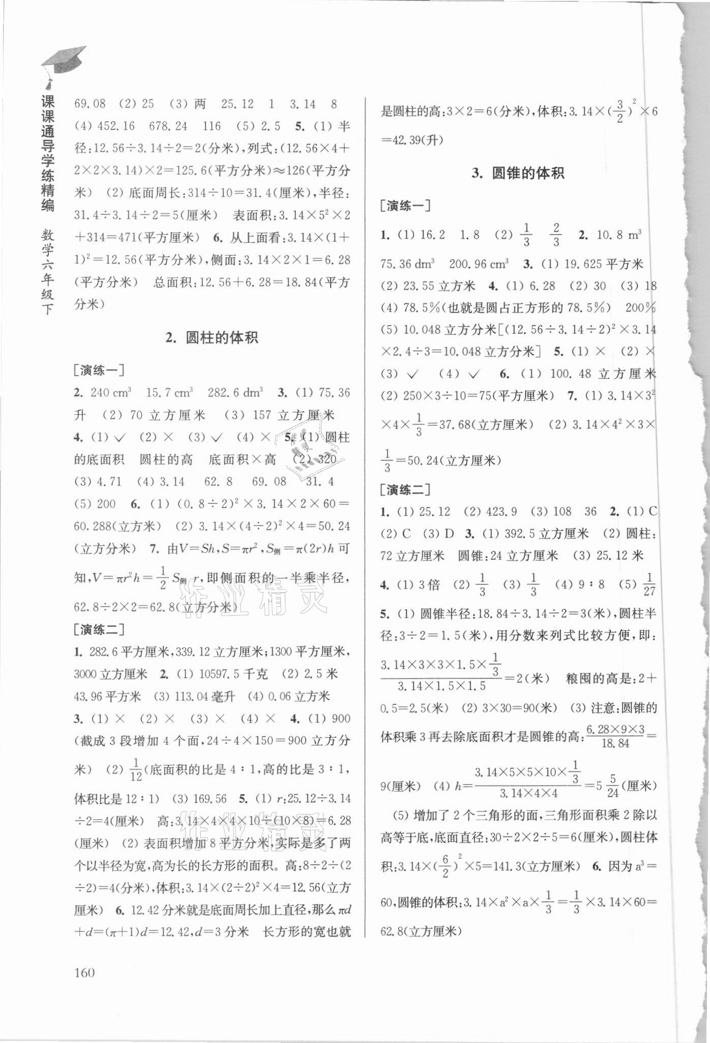 2021年課課通導學練精編六年級數(shù)學下冊蘇教版 參考答案第2頁