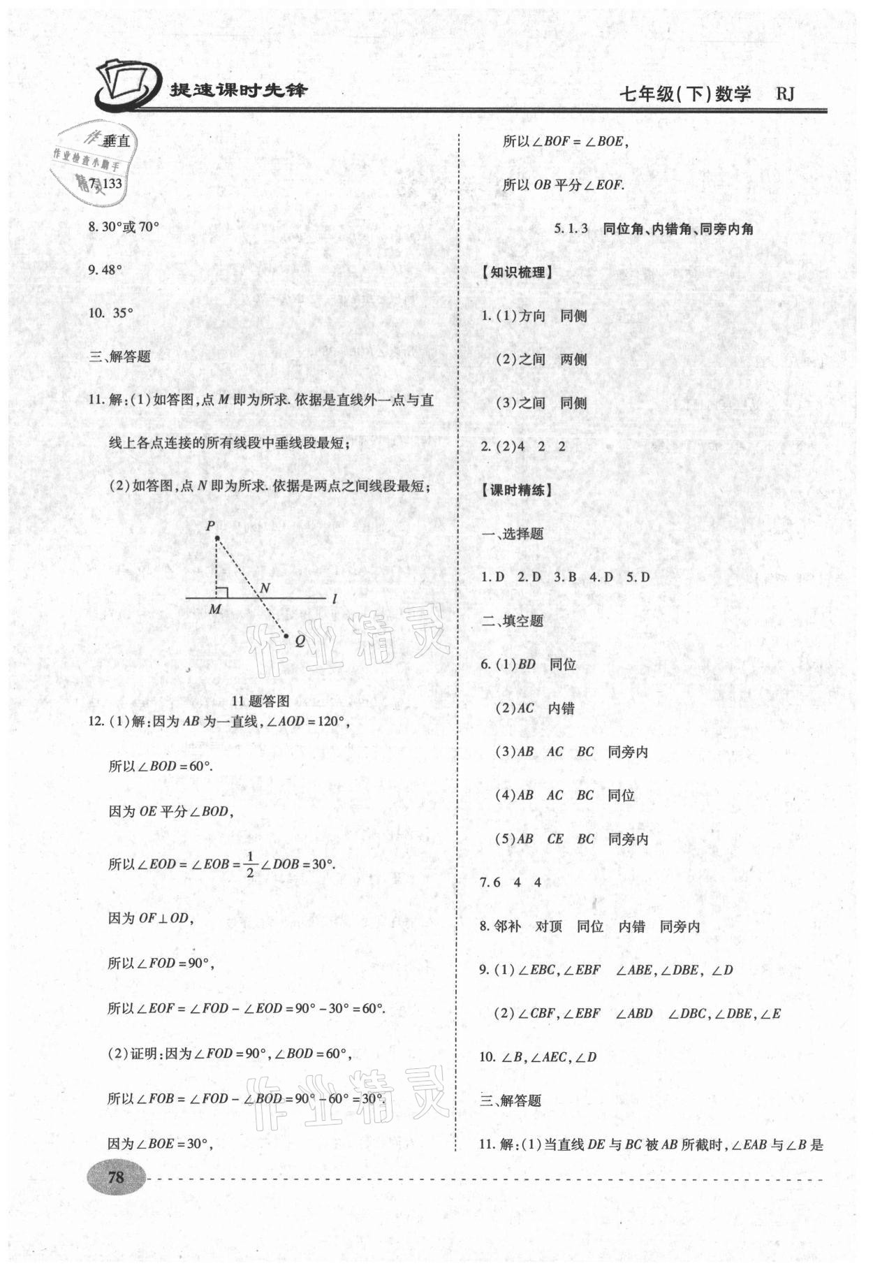 2021年提速课时先锋七年级数学下册人教版 第2页