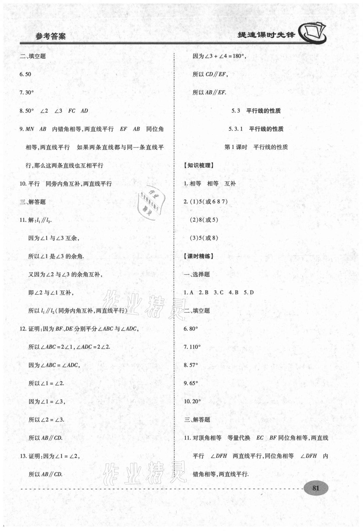 2021年提速課時先鋒七年級數(shù)學(xué)下冊人教版 第5頁