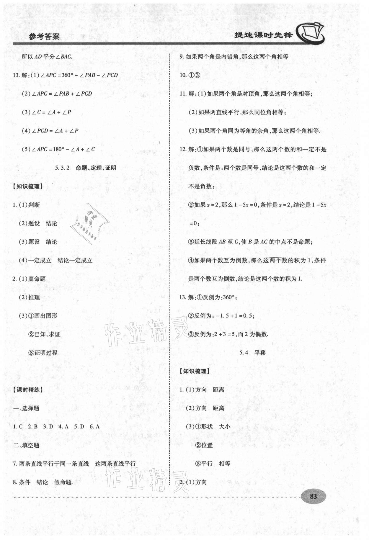 2021年提速課時(shí)先鋒七年級數(shù)學(xué)下冊人教版 第7頁
