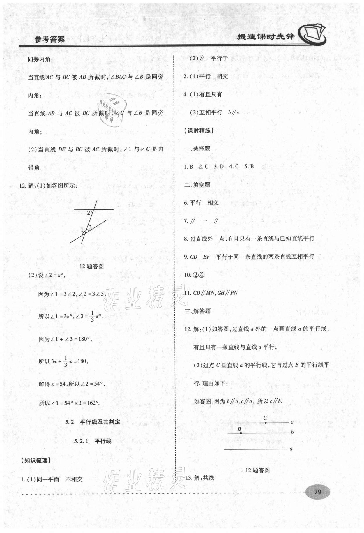 2021年提速課時先鋒七年級數(shù)學下冊人教版 第3頁