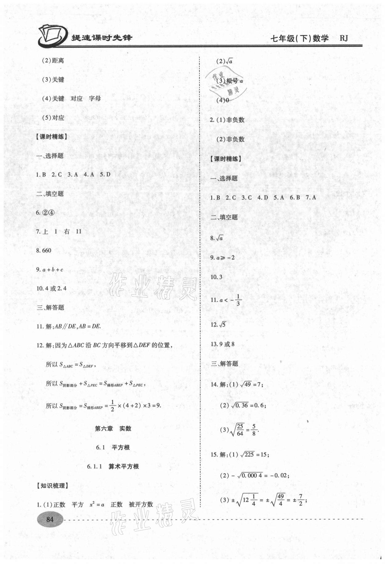 2021年提速課時(shí)先鋒七年級(jí)數(shù)學(xué)下冊(cè)人教版 第8頁