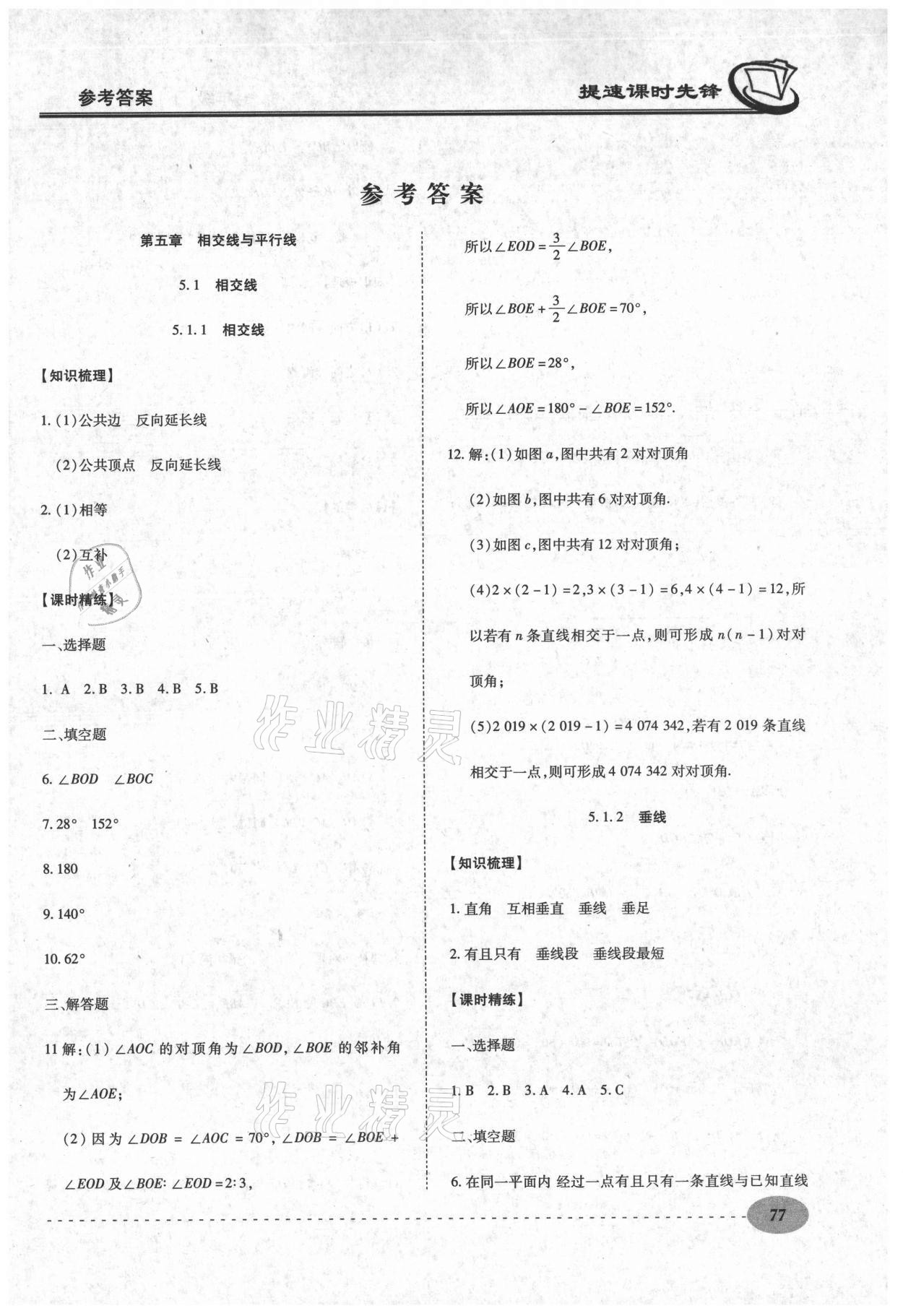 2021年提速課時先鋒七年級數學下冊人教版 第1頁