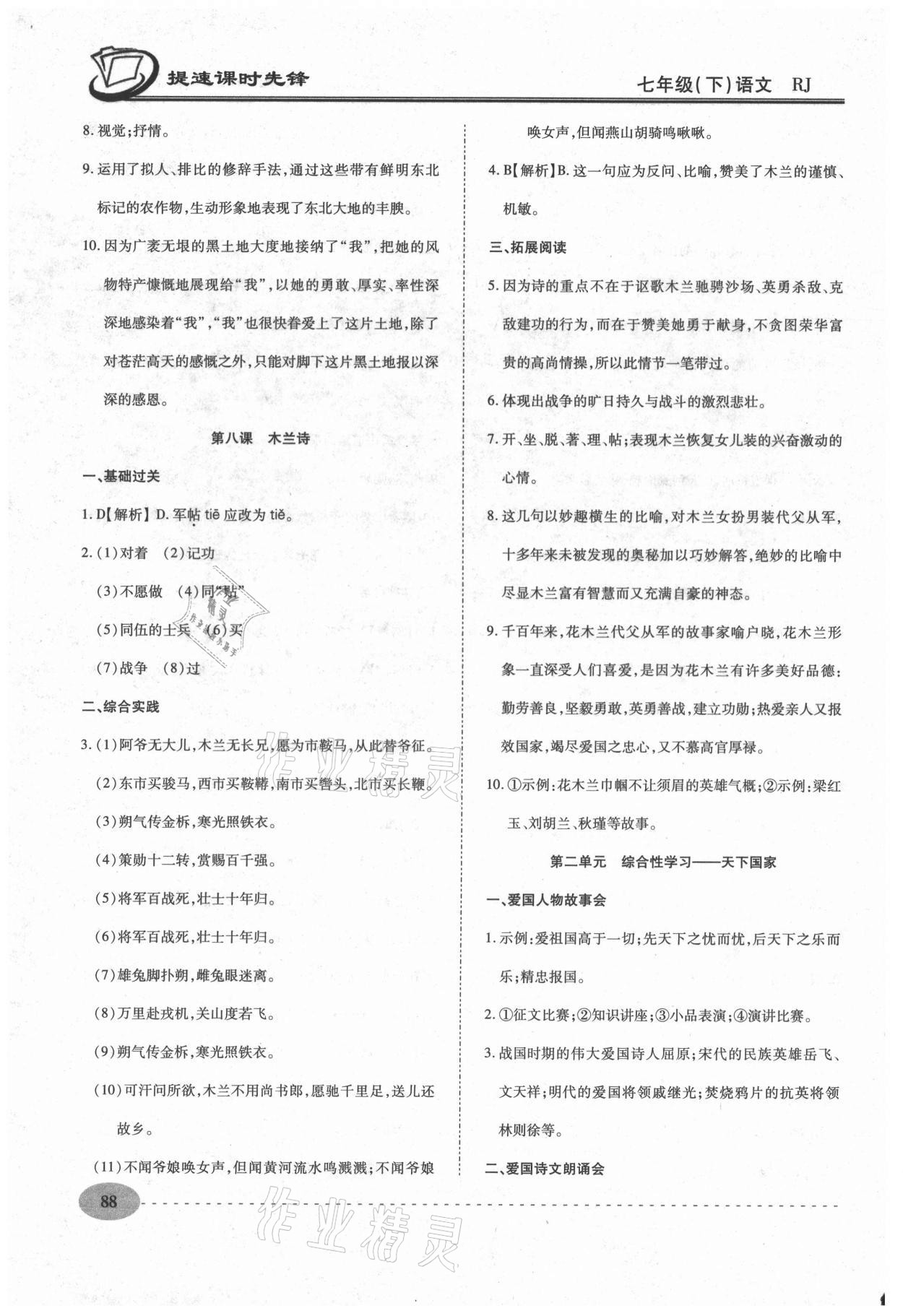 2021年提速課時(shí)先鋒七年級(jí)語文下冊(cè)人教版 第4頁