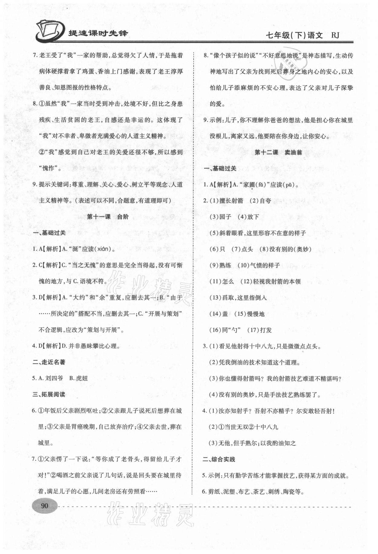 2021年提速課時(shí)先鋒七年級(jí)語(yǔ)文下冊(cè)人教版 第6頁(yè)