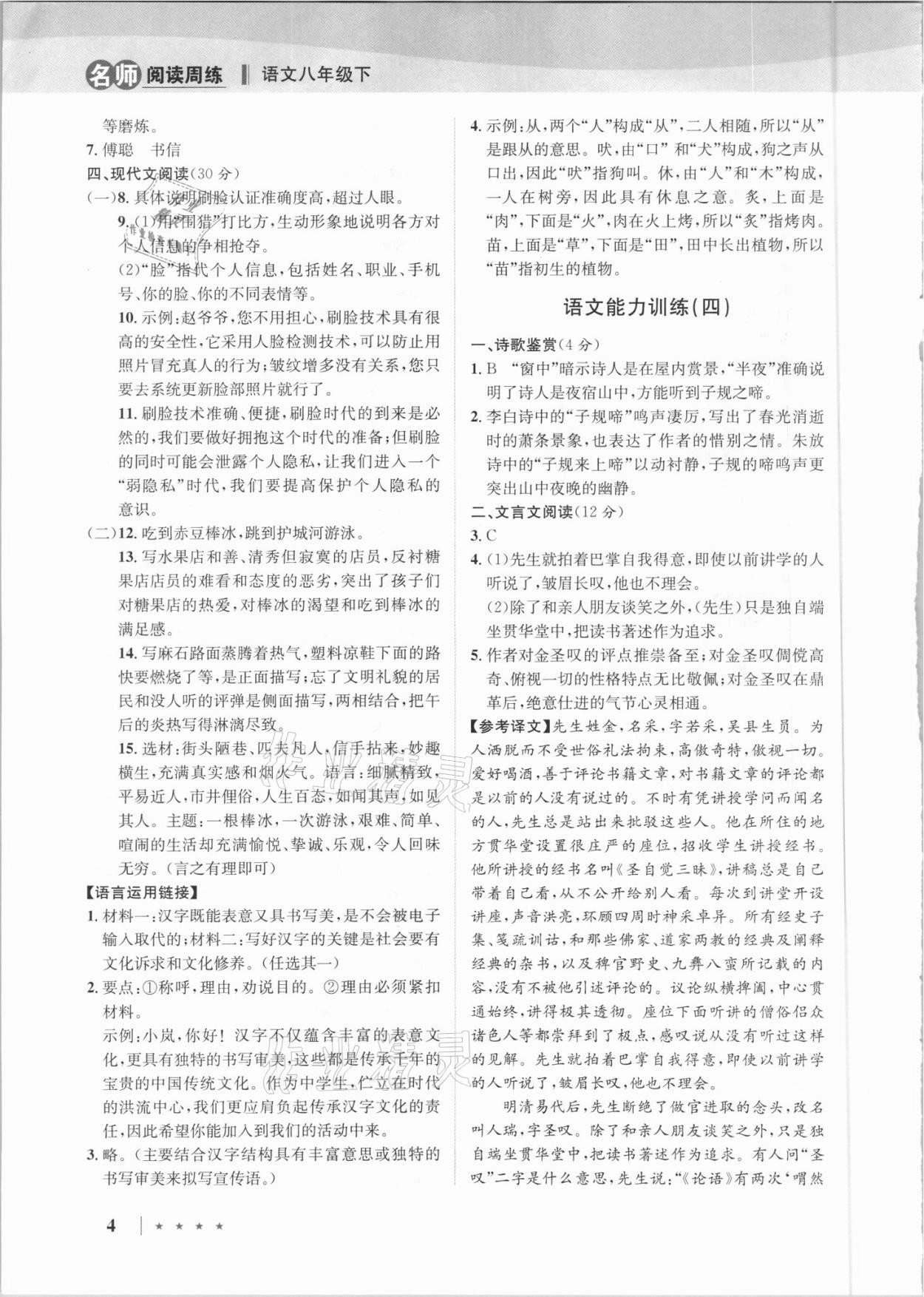 2021年名师阅读周练八年级语文下册人教版&nbsp;第4页