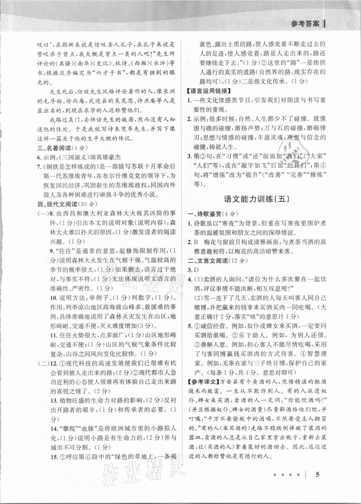 2021年名师阅读周练八年级语文下册人教版&nbsp;第5页