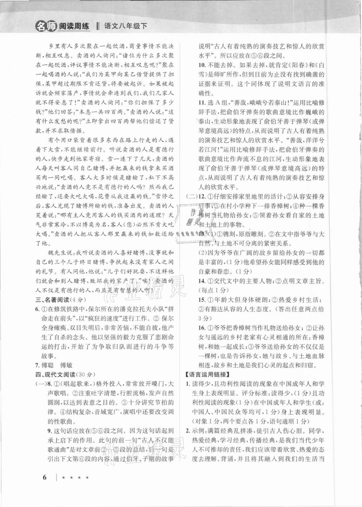 2021年名师阅读周练八年级语文下册人教版&nbsp;第6页