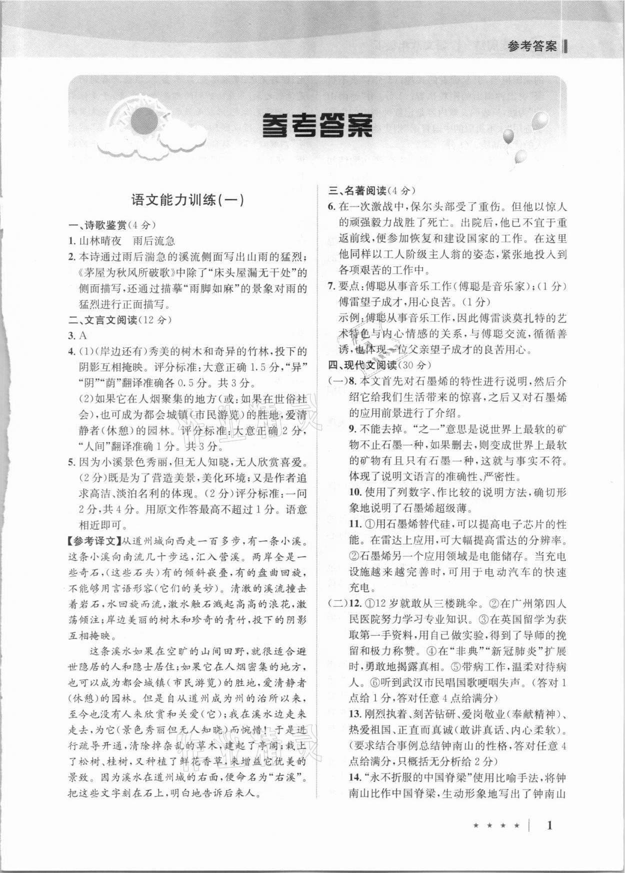 2021年名師閱讀周練八年級語文下冊人教版 第1頁