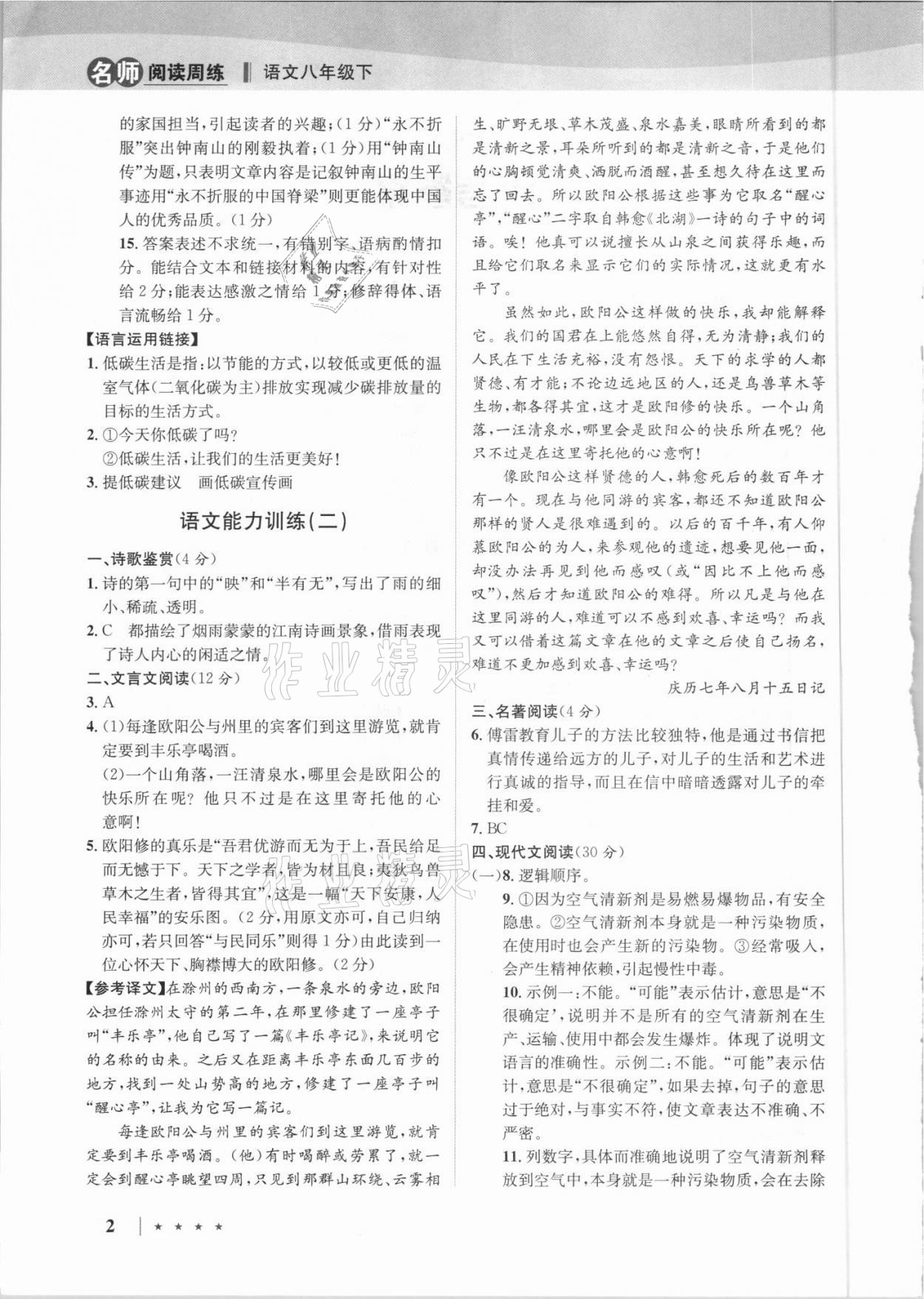 2021年名师阅读周练八年级语文下册人教版 第2页