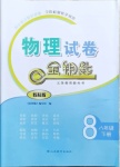 2021年金鑰匙物理試卷八年級下冊教科版