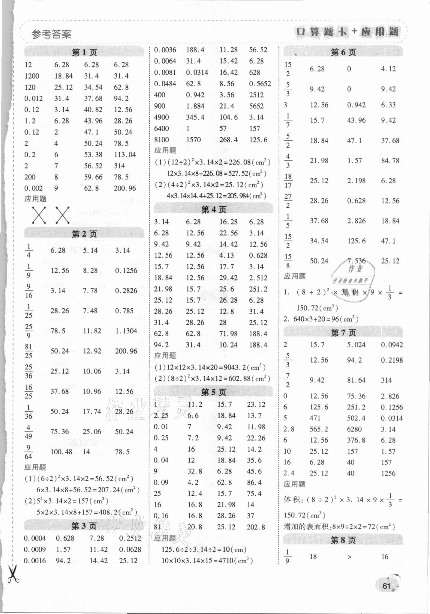 2021年口算題卡加應(yīng)用題一日一練六年級數(shù)學(xué)下冊北師大版 第1頁