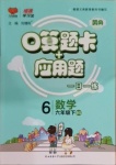 2021年口算題卡加應(yīng)用題一日一練六年級數(shù)學(xué)下冊北師大版