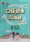 2021年口算题卡加应用题一日一练三年级数学下册北师大版