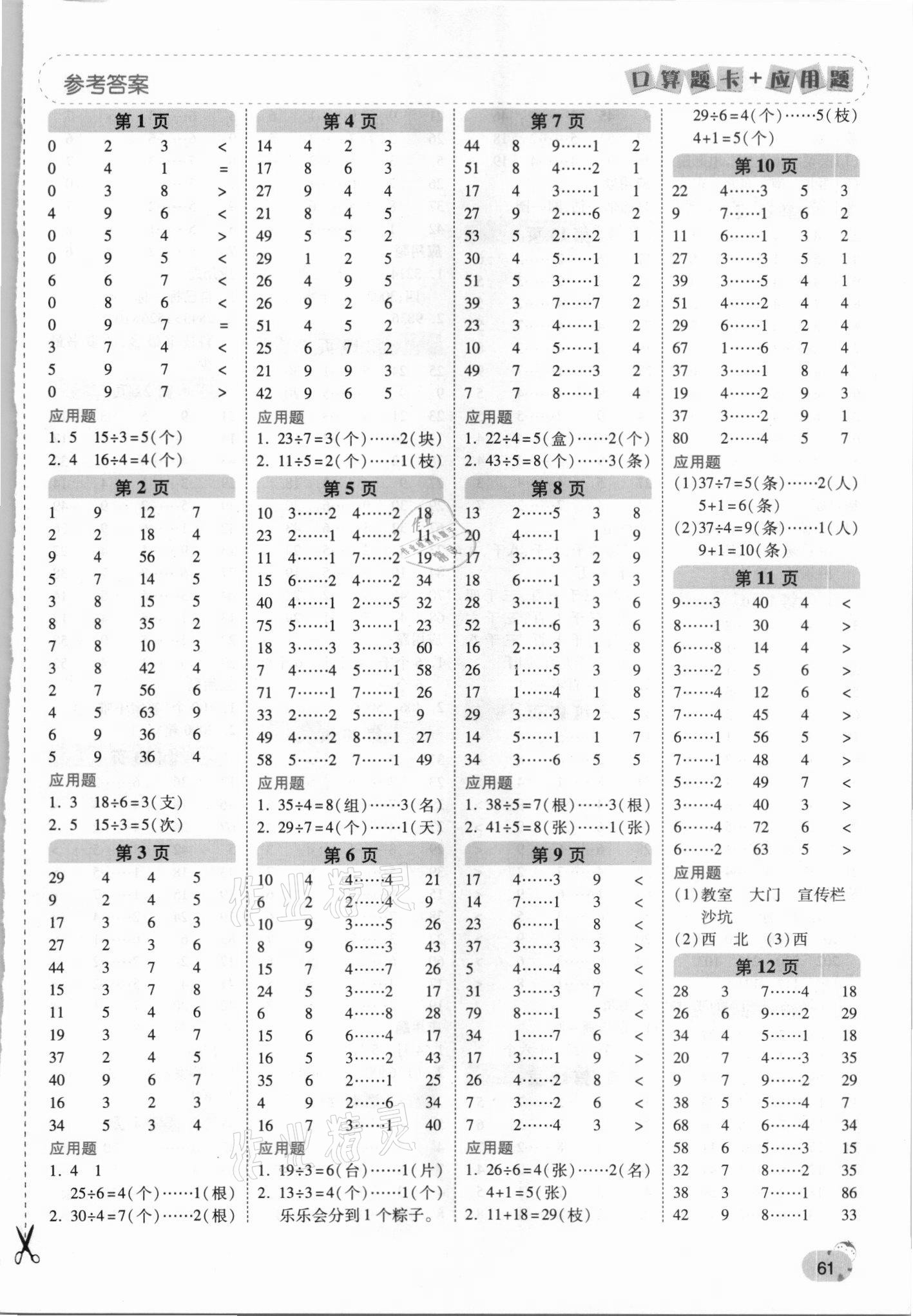 2021年口算题卡加应用题一日一练二年级数学下册北师大版 第1页