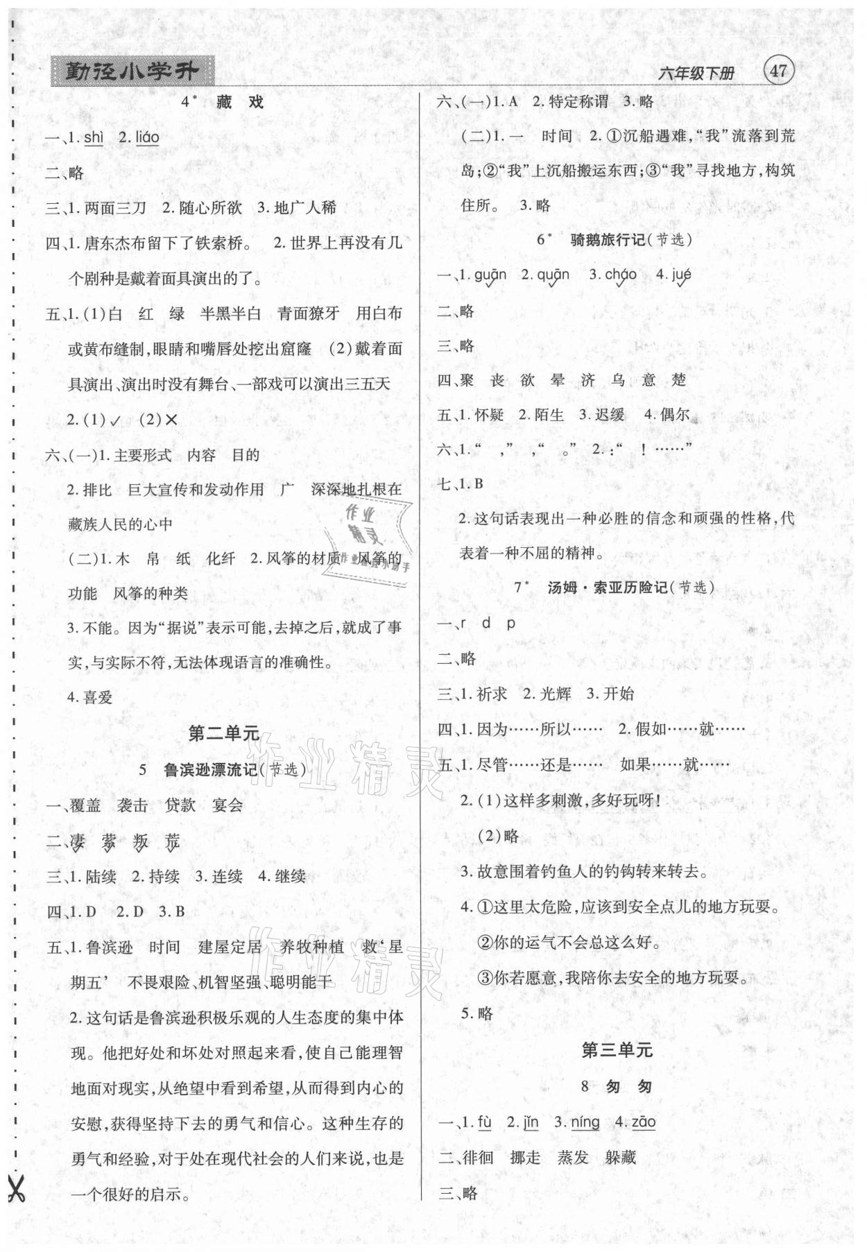 2021年小學升同步練測六年級語文下冊人教版 參考答案第2頁