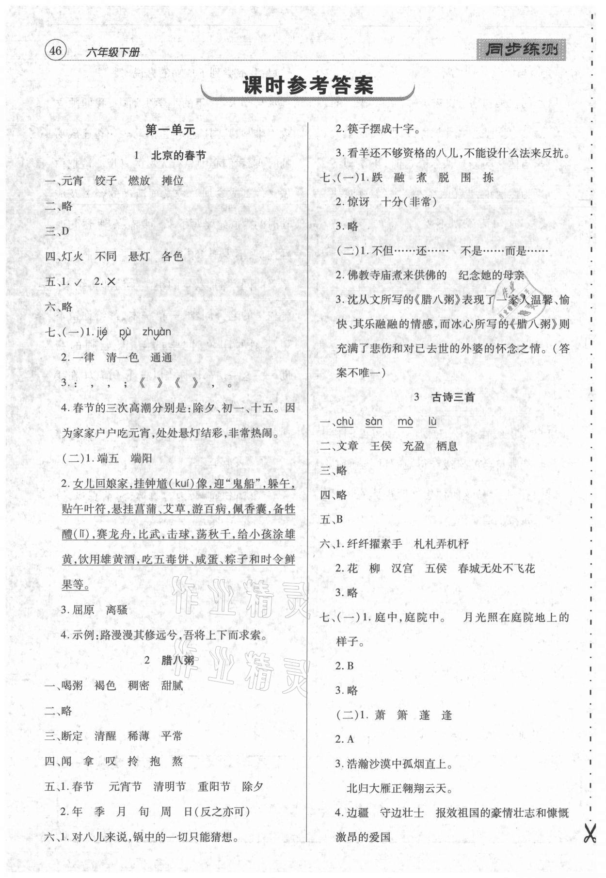 2021年小學升同步練測六年級語文下冊人教版 參考答案第1頁