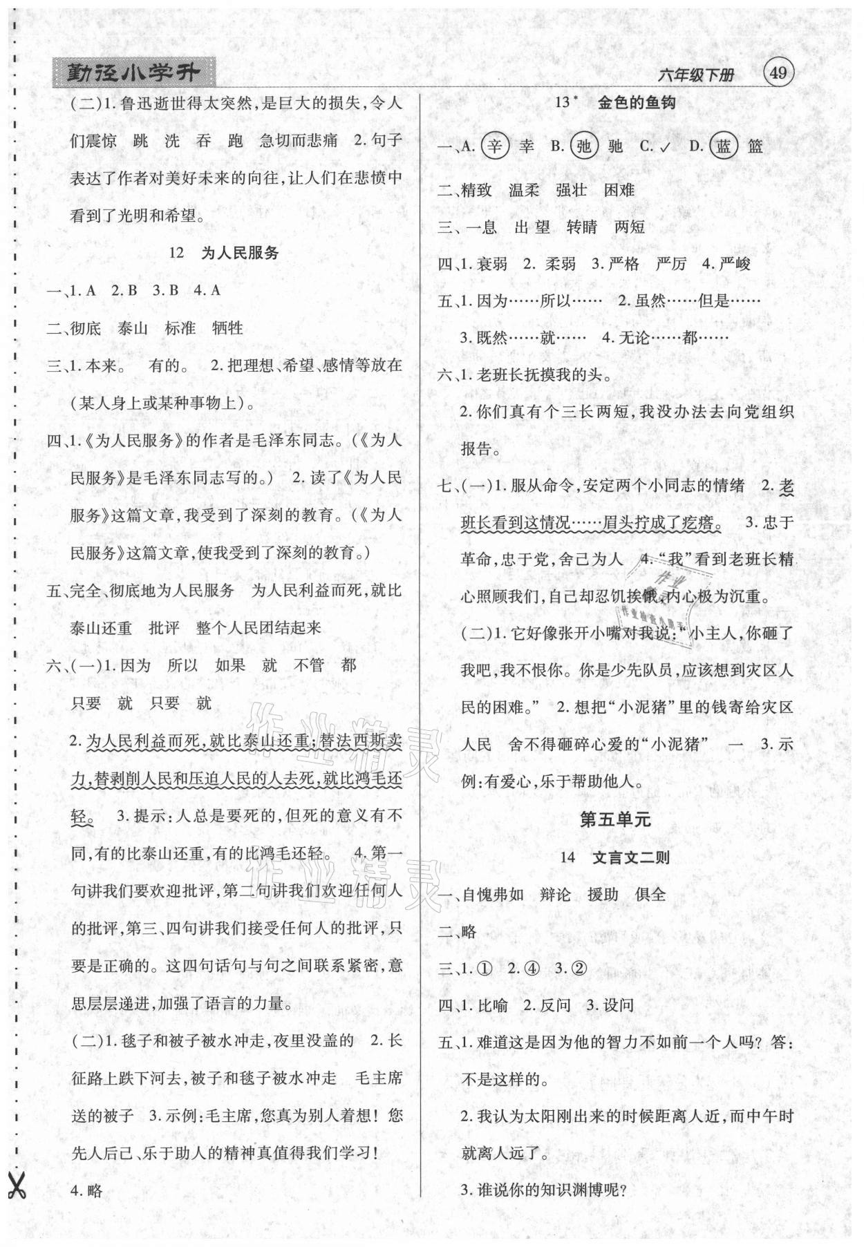 2021年小學(xué)升同步練測六年級(jí)語文下冊人教版 參考答案第4頁