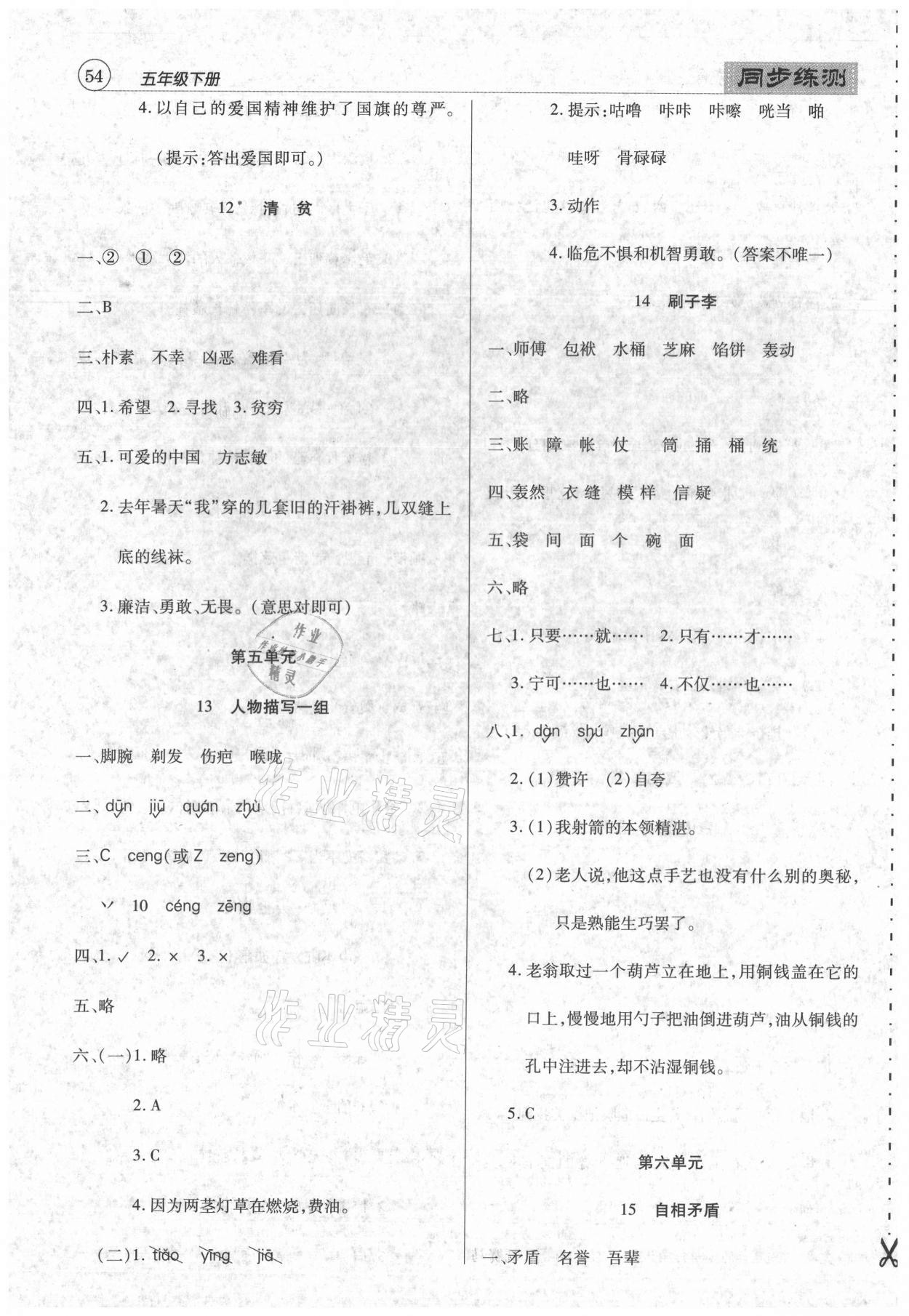 2021年小學(xué)升同步練測(cè)五年級(jí)語(yǔ)文下冊(cè)人教版 參考答案第5頁(yè)