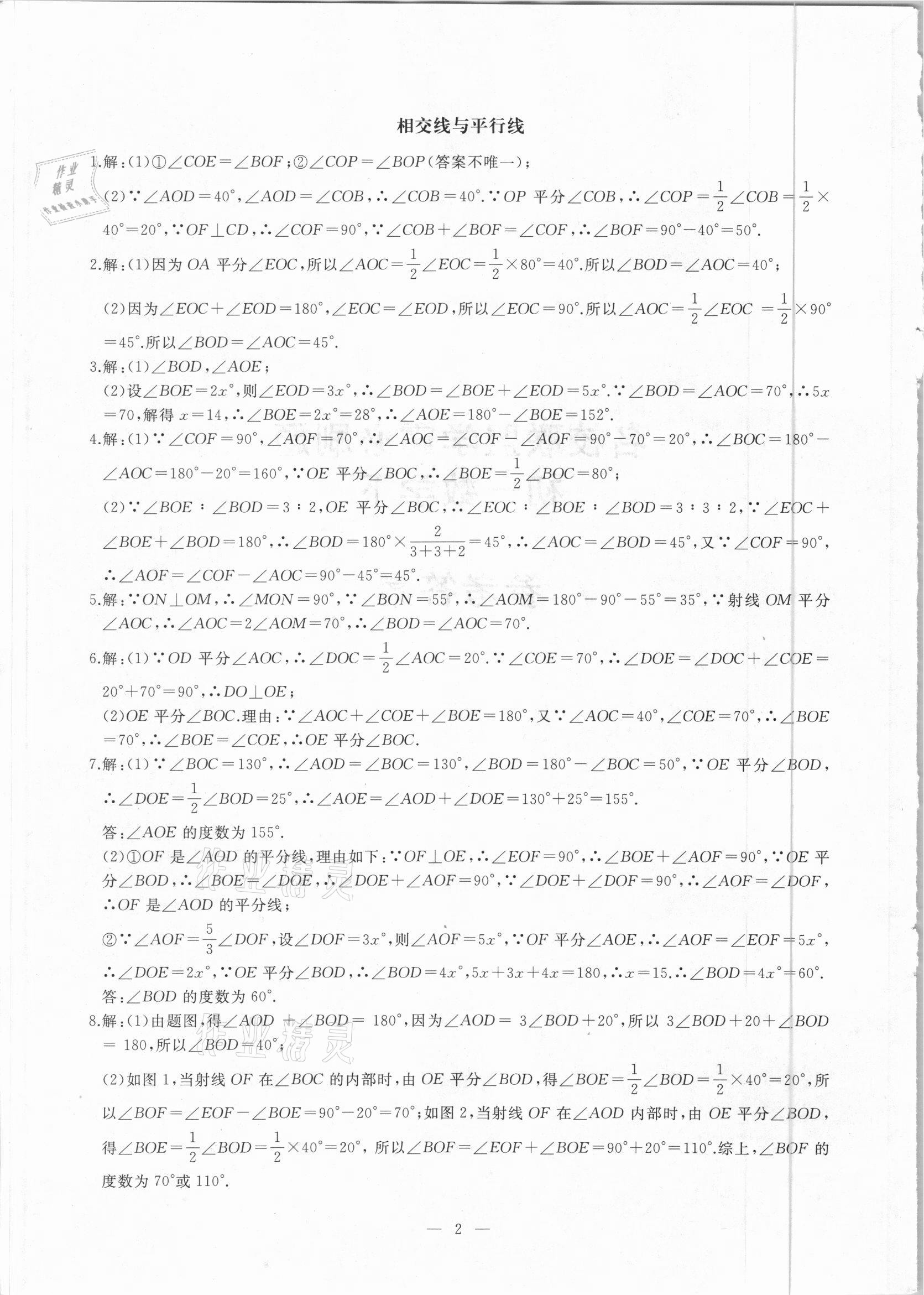 2021年名校聯盟學霸必刷題七年級數學下冊人教版 參考答案第1頁