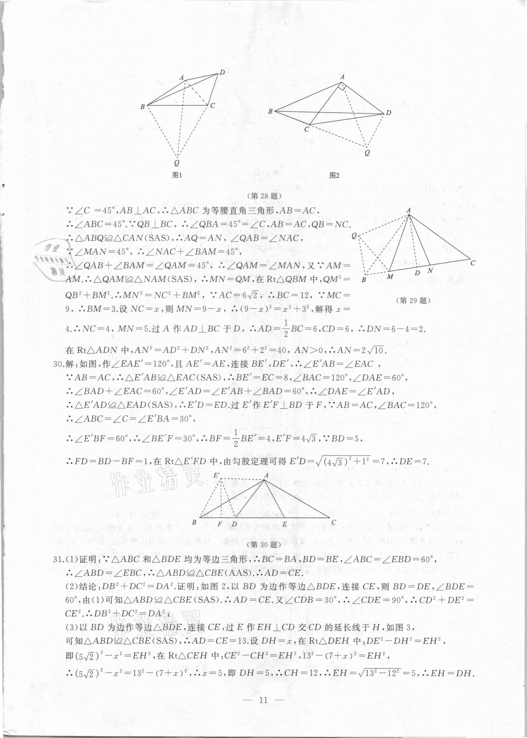 2021年名校聯盟學霸必刷題八年級數學下冊人教版 參考答案第10頁