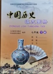 2021年中國(guó)歷史填充圖冊(cè)七年級(jí)下冊(cè)人教版中國(guó)地圖出版社