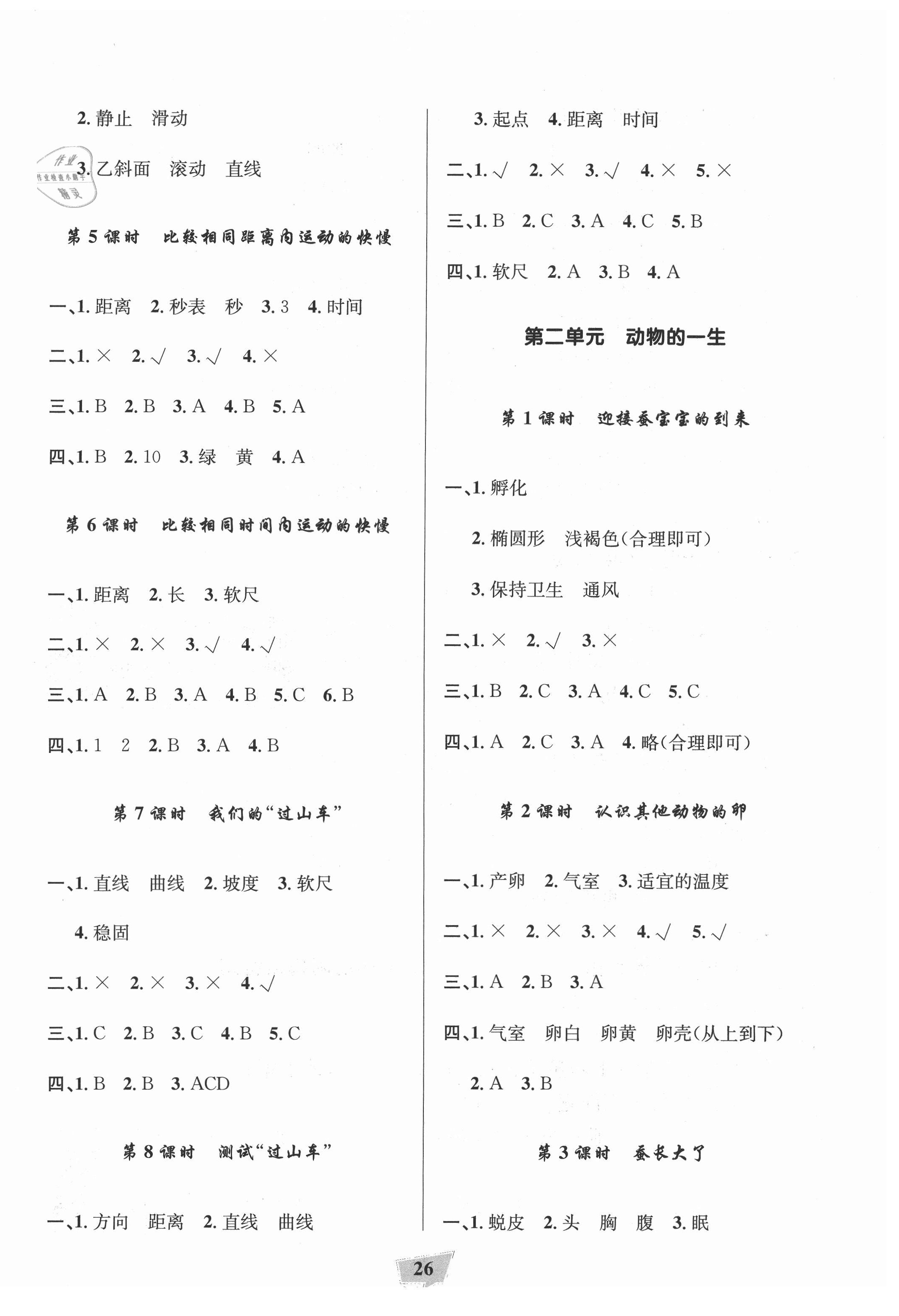 2021年陽光作業(yè)本課時天天練三年級科學(xué)下冊教科版 參考答案第2頁