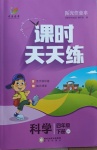 2021年陽光作業(yè)本課時天天練四年級科學(xué)下冊教科版