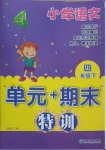 2021年單元加期末特訓(xùn)四年級(jí)語(yǔ)文下冊(cè)人教版