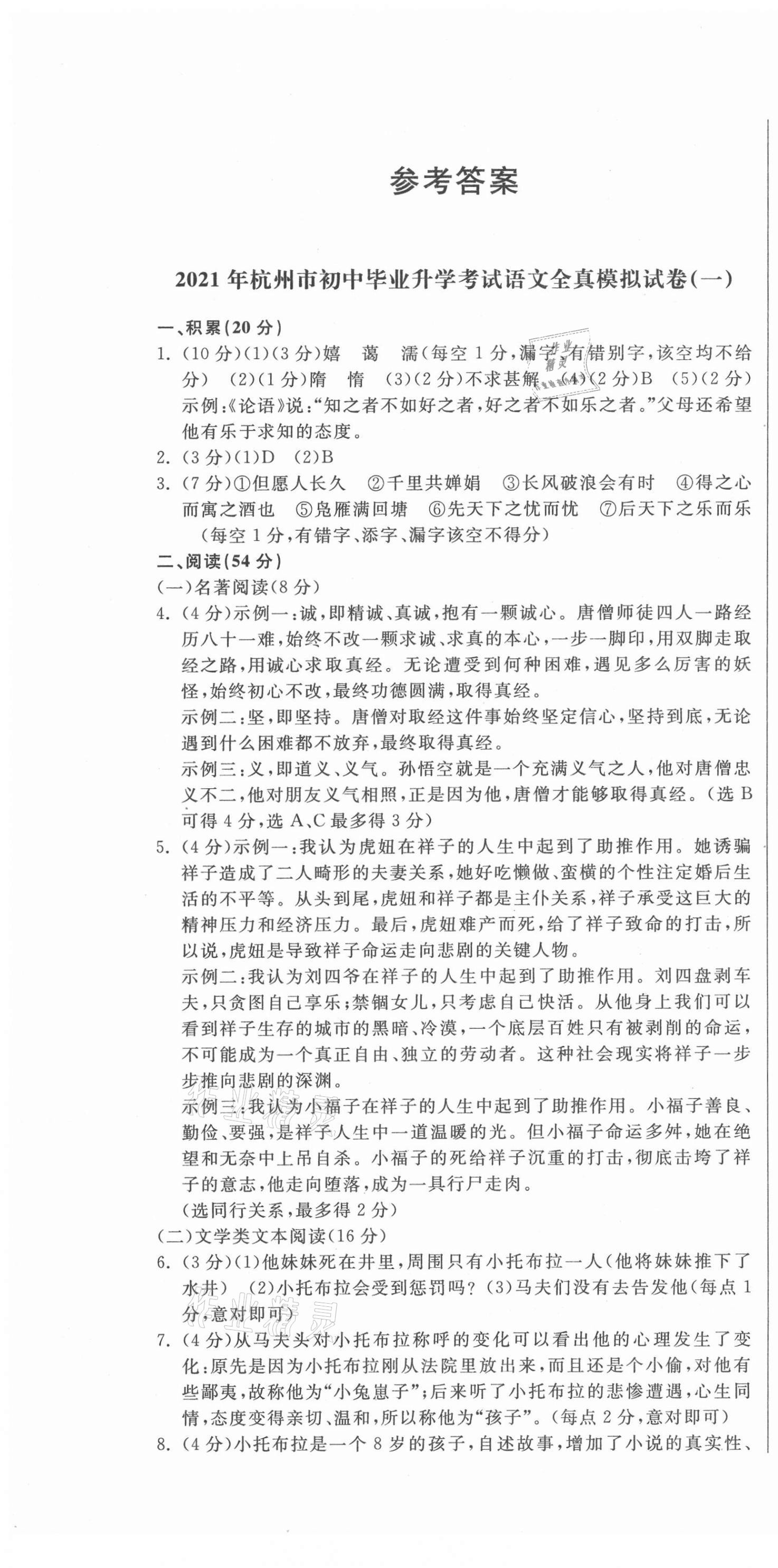 2021年精通中考語文全真模擬試卷 第1頁