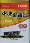 2021年中考新考卷語文