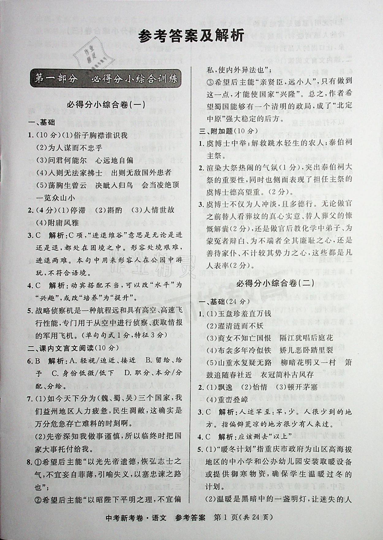 2021年中考新考卷語(yǔ)文 參考答案第1頁(yè)