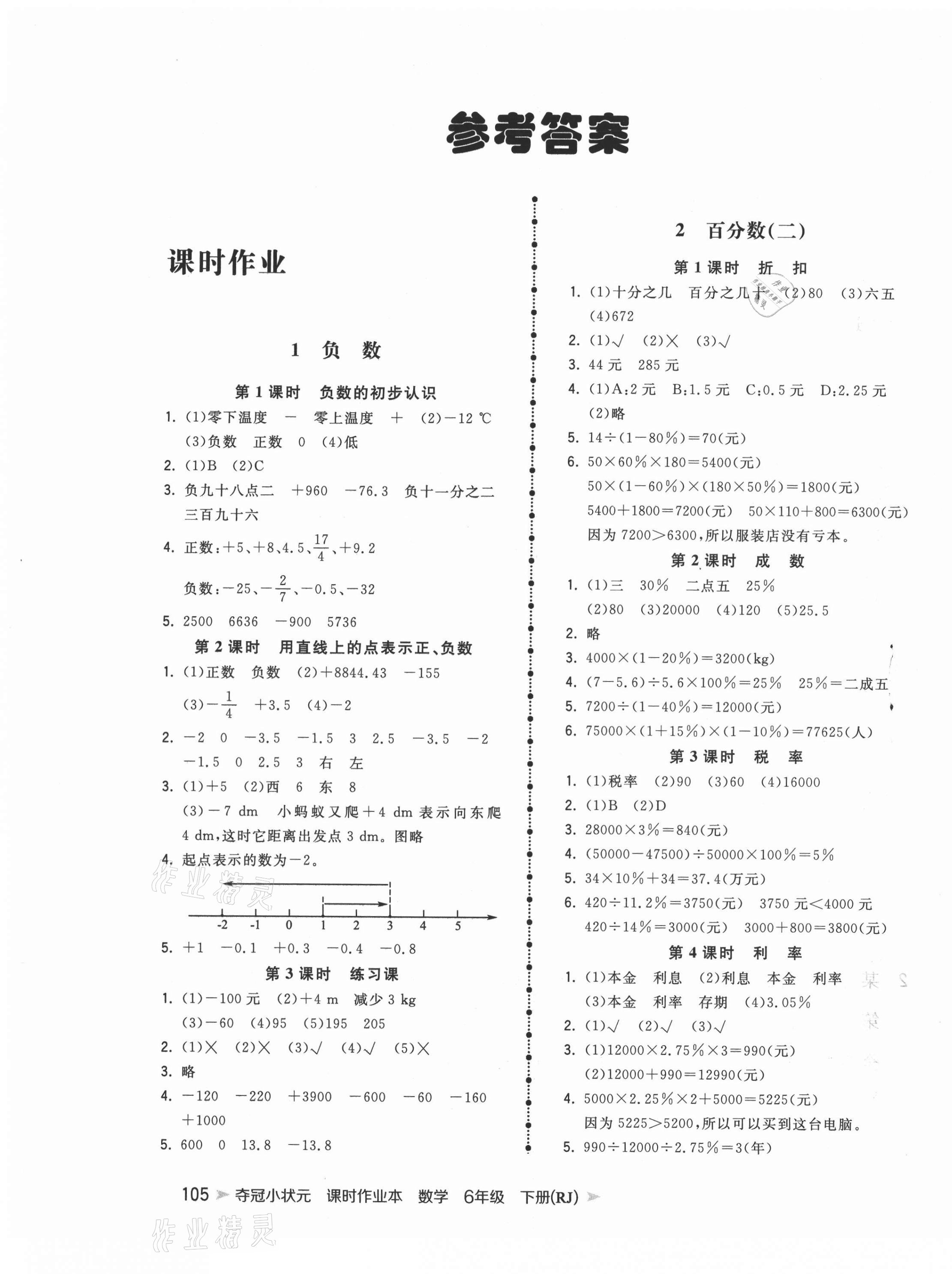 2021年奪冠小狀元課時作業(yè)本六年級數(shù)學(xué)下冊人教版 第1頁