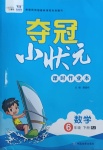 2021年奪冠小狀元課時作業(yè)本六年級數(shù)學(xué)下冊人教版