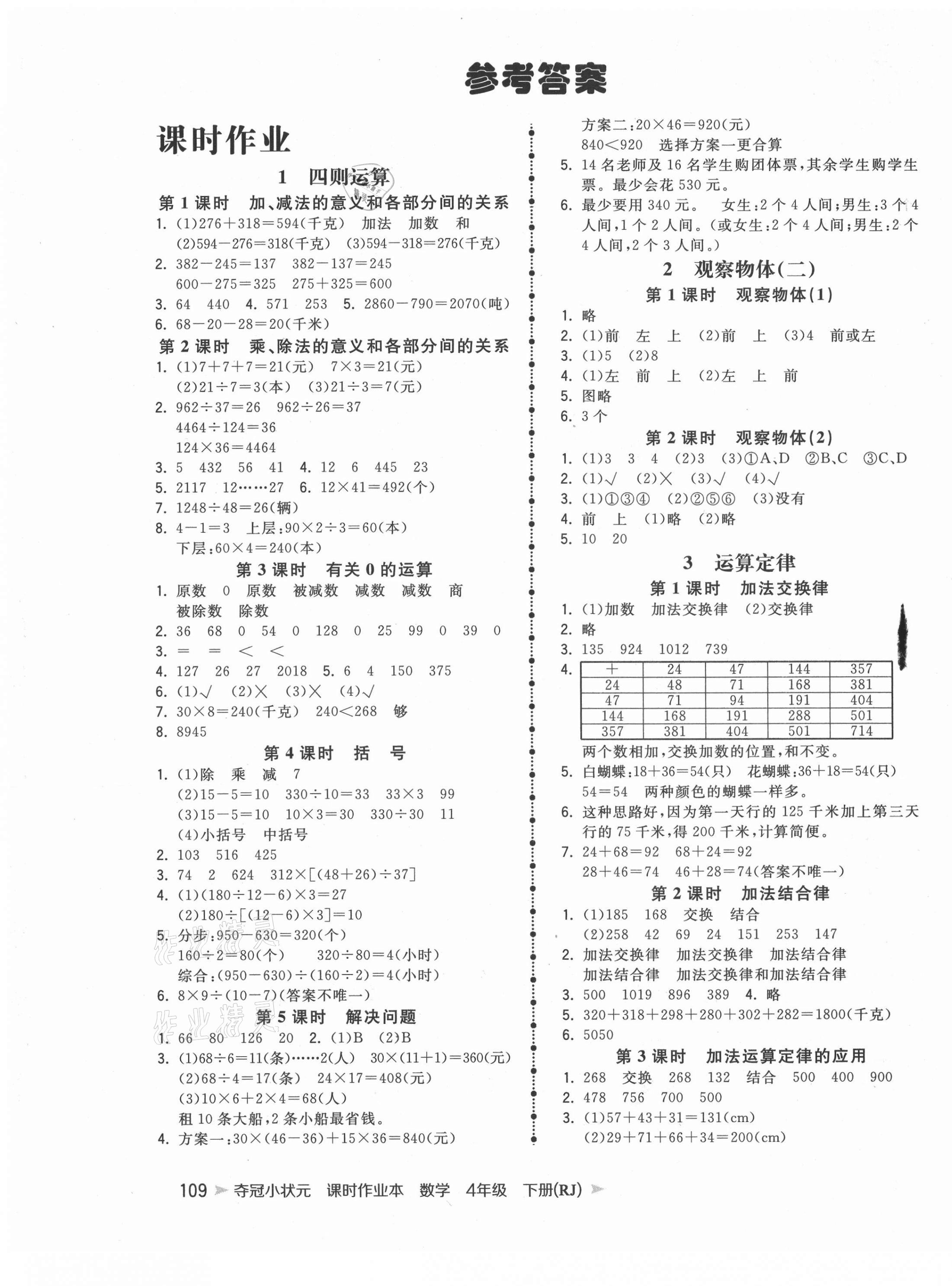 2021年夺冠小状元课时作业本四年级数学下册人教版 第1页