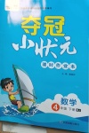2021年夺冠小状元课时作业本四年级数学下册人教版